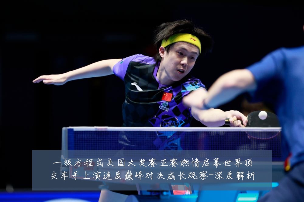 一级方程式美国大奖赛正赛燃情启幕世界顶尖车手上演速度巅峰对决成长观察-深度解析