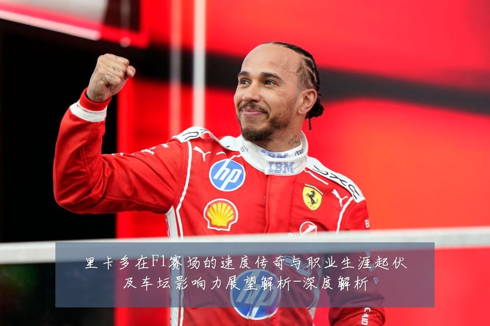 里卡多在F1赛场的速度传奇与职业生涯起伏及车坛影响力展望解析-深度解析
