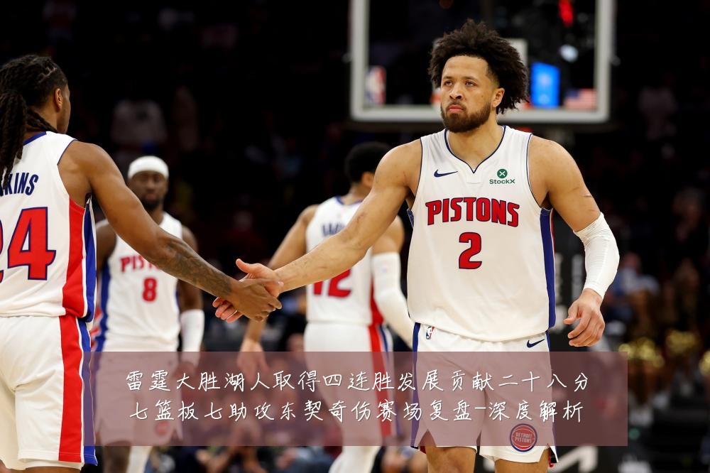 雷霆大胜湖人取得四连胜发展贡献二十八分七篮板七助攻东契奇伤赛场复盘-深度解析