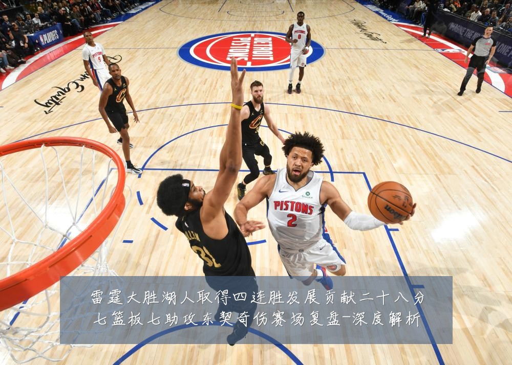 雷霆大胜湖人取得四连胜发展贡献二十八分七篮板七助攻东契奇伤赛场复盘-深度解析